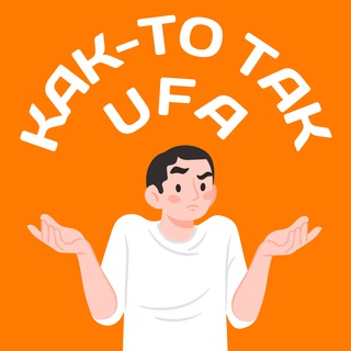 Логотип телеграм канала @news_bashkir — Как-то так | Уфа и Башкирия