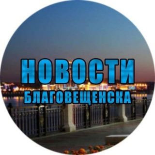 Логотип телеграм канала @news_blaga — Новости|Благовещенск