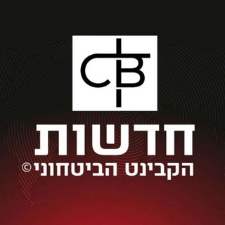 Logo of telegram channel news_cabinet_news — חדשות - הקבינט הביטחוני C.B