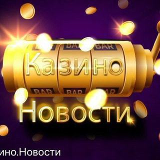 Логотип телеграм канала @news_casino1 — 🔥НОВОСТИ КАЗИНО🔥