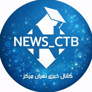Telegram channel News Ctb | دانشگاه آزاد تهران مرکز logo
