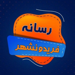 Logo of telegram channel news_fereydunshahr — رسانه فریدونشهر