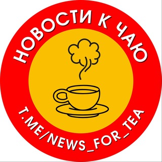 Логотип телеграм канала @news_for_tea — НОВОСТИ к чаю