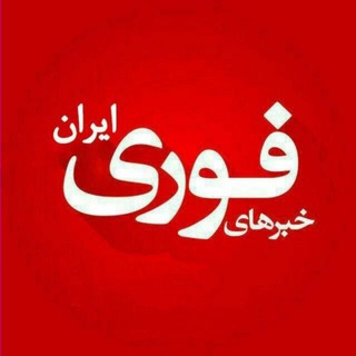 لوگوی کانال تلگرام news_fori1 — لینک کانال اخبار