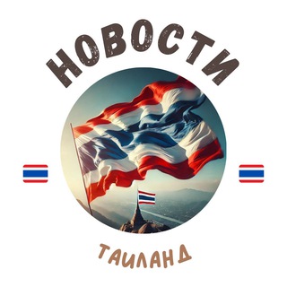 Логотип телеграм канала @news_from_thailand — Таиланд | Новости и Туризм 🇹🇭