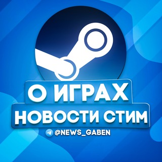 Логотип телеграм канала @news_gaben — О ИГРАХ | СТИМ НОВОСТИ