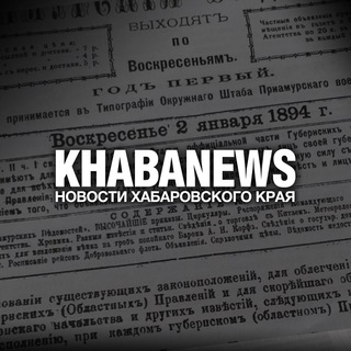 Логотип телеграм канала @news_ikhk — Khabanews | Новости Хабаровского края