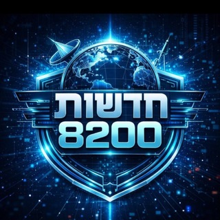Logo of telegram channel news_il — 🇮🇱 חדשות 8200 דיווחים ראשוניים 🇮🇱