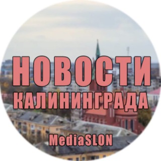 Логотип телеграм канала @news_kaliningrada — Новости | Калининграда