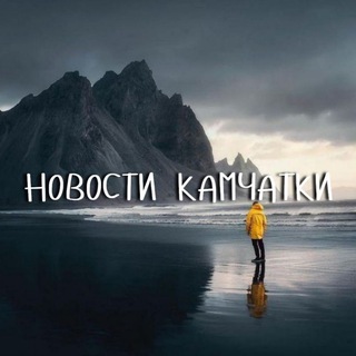 Логотип телеграм канала @news_kamchatka — НОВОСТИ КАМЧАТКИ