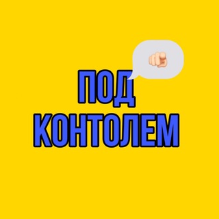 Логотип телеграм канала @news_kontrol — ПОД КОНТРОЛЕМ