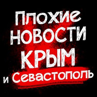 Логотип телеграм канала @news_kpblm — Плохие новости Крым|Симферополь|Севастополь ДТП
