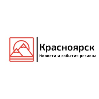 Логотип телеграм канала @news_krasnoiarsk — Красноярск | Новости и События