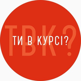 Telegram channel Ти в курсі? Кропивницький logo