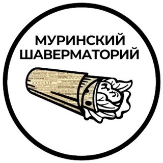 Логотип телеграм канала @news_murino — Шаверматорий | Новости Мурино и Девяткино