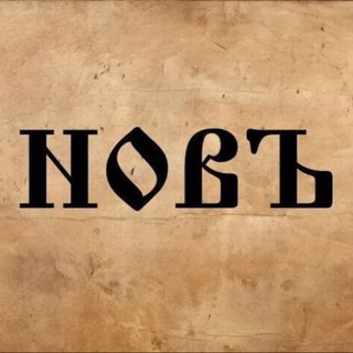 Логотип телеграм канала @news_novy — НОВЪ