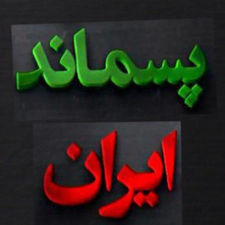 لوگوی کانال تلگرام news_pasmandiran — "پسماند ایران"