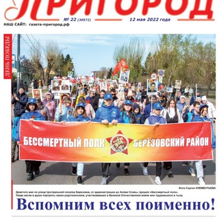 Логотип телеграм канала @news_prigorod — Новости Берёзовского района