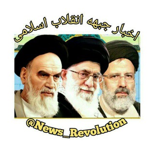 لوگوی کانال تلگرام news_revolution — اخبار جبهه انقلاب اسلامی