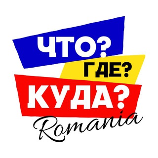 Telegram channel Что?Где?Куда? Румыния, що, де, куди Румунія, România news, Constanta, Bucharest, Mamaia, Brașov, Констанца, Бухарест, Мамая logo