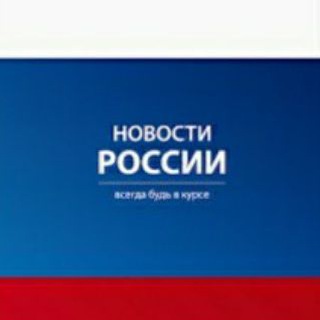 Логотип телеграм канала @news_russia86 — 🇷🇺Новости РОССИИ🇷🇺