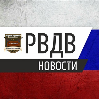 Логотип телеграм канала @news_rvdv — НОВОСТИ ДИВАННЫЕ ВОЙСКА РВДВ