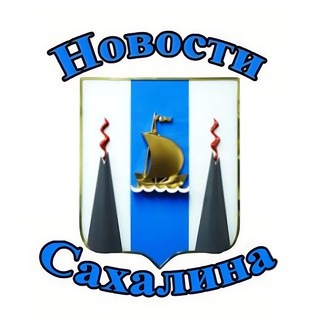 Логотип телеграм канала @news_sakhalina — Новости Сахалина