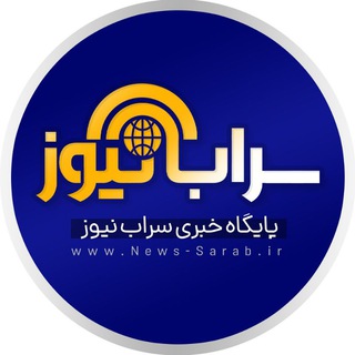 Logo saluran telegram news_sarab — پایگاه خبری سراب نیوز