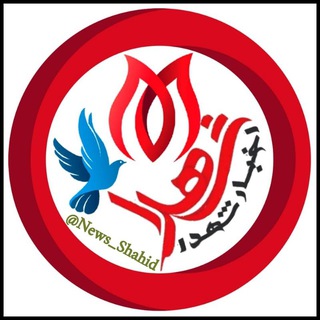 لوگوی کانال تلگرام news_shahid — اخبار شهدا