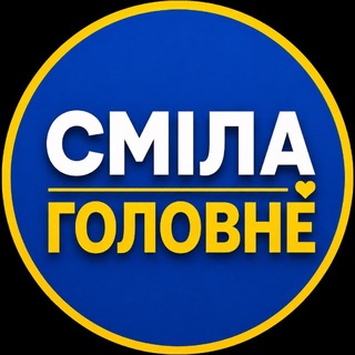Логотип телеграм -каналу news_smila — СМІЛА: ГОЛОВНЕ