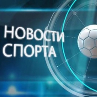 Логотип телеграм канала @news_sports_russia — Новости Спорта