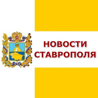 Логотип телеграм канала @news_stavropol26 — Новости Ставрополя