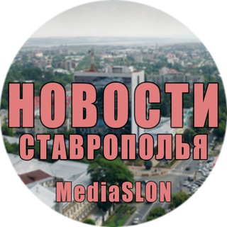Логотип телеграм канала @news_stavropoli — Новости | Ставрополья