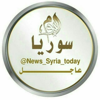لوگوی کانال تلگرام news_syria_today — سورية_اليوم