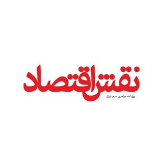 لوگوی کانال تلگرام news_tadbir — نقش اقتصاد