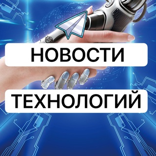 Логотип телеграм канала @news_technologies_russia — Новости Технологии