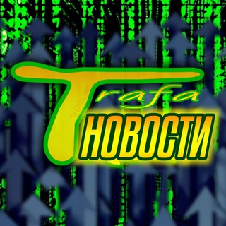 Логотип телеграм канала @news_trafaref — 📻ТрафаРеф News