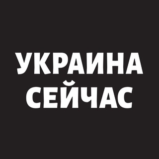 Telegram channel Украина Сейчас logo
