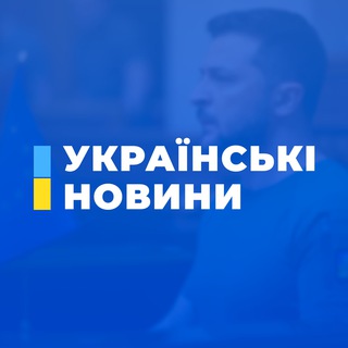 Логотип телеграм -каналу news_ukraine_2022 — Українські Новини