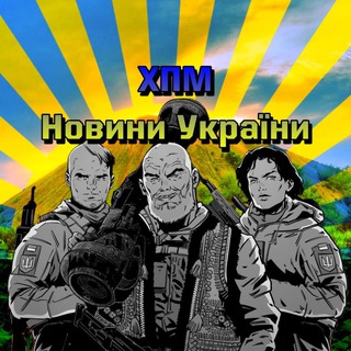 Логотип телеграм -каналу news_ukraine_hpm — ✙ Новини України | ХПМ 🍉