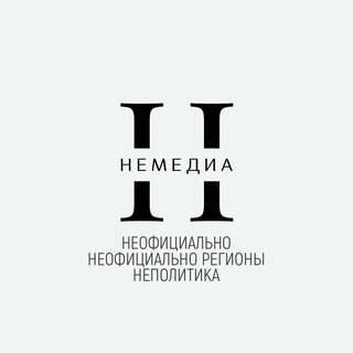 Логотип телеграм канала @news_unofficial — НЕМЕДИА