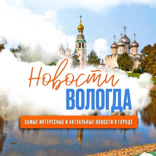 Логотип телеграм канала @news_vologda — Новости Вологда