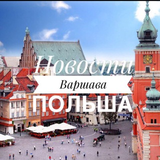 Логотип телеграм канала @news_warsaw — Новости Варшава | Польша