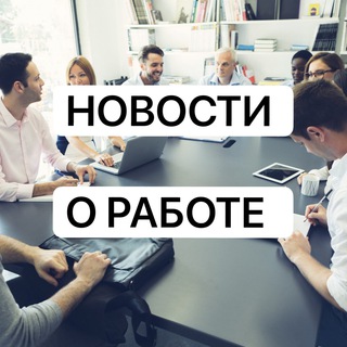 Логотип телеграм канала @news_works_russia — Новости Всё о Работе