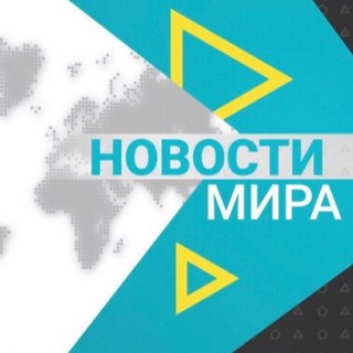 Логотип телеграм канала @news_world_best — Новости мира 18 