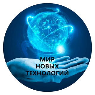 Логотип телеграм канала @news_world_technology — МИР ОТКРЫТИЙ. НОВИНОК И НОВЫХ ТЕХНОЛОГИЙ