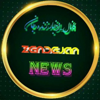 Logo del canale telegramma news_zendehjan - اخبار و حوادث زنده جان