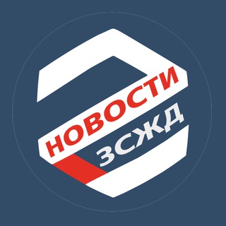 Логотип телеграм канала @news_zszd — Новости ЗСЖД