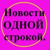 Логотип телеграм -каналу news1line_ua — Новости одной строкой. Украина
