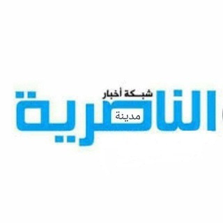 Logo of telegram channel news2a — شبكة اخبار مدينة الناصرية